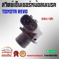 ราคา สวิตซ์เซ็นเซอร์หม้อลมเบรค รีโว่ (3333543609)