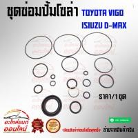 ราคา ชุดซ่อมปั้มโซล่า วีโก้ ดีแม็ค (3332708315)