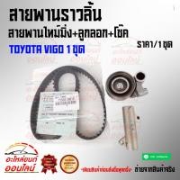 ราคา สายพานราวลิ้น สายพานไทม์มิ่ง ลูกลอก โช๊ค TOYOTA VIGO 1 ชุด (3330513497)