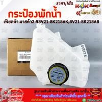 ราคา กระป๋องพักน้ำ ฝาปิด เฟียตต้า มาสด้า2 8V21 8K218AK 8V21 8K218AB สินค้าดีมีคุณภาพ 100 (3261105796)