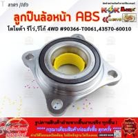 ราคา ลูกปืนล้อหน้า ABS รีโว วีโก้ 4 WD 90366 T0061 43570 60010 รับประกันสินค้า ถูกและดีที่นี่ที่เดียว (3232179165)