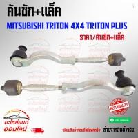 ราคา คันชัก แล็ค มิตซูบิชิ ไทรทัน 4X4 ไทรทัน พลัส MITSUBISHI TRITON 4X4 TRITON PLUS (3141147136)