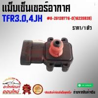 ราคา แม็บเซ็นเซอร์อากาศ TFR3 0 4JH 8 28139776 0 (3040457242)