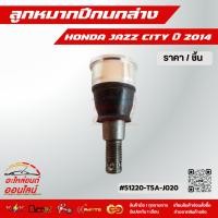 ราคา ลูกหมากปีกนกล่าง JAZZ CITY ปี 2014 51220 T5A J020 เปิดรับออเดอร์จ้าวันไหนๆ ก็ไม่หยุดขาย (2948780957)