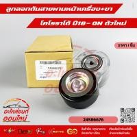 ราคา ลูกลอกดันสายพานหน้าเครื่อง ขา โคโรราโด้ ใหม่ 24586676 (2948226130)