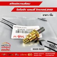 ราคา สวิตซ์ความร้อน โตโยต้า แคมรี่ ไทเกอร์ D4D 83420 16040 สินค้าราคาดี แบรนด์ K OK รีบสั่งเลย ก่อนของหมด (29555192229)