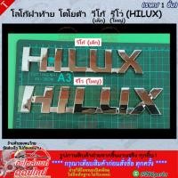 ราคา โลโก้ฝาท้ายโตโยต้า วีโก้ เล็ก รีโว่ ใหญ่ ตัวหนังสือ HILUX สนใจทักแชทได้ มั่นใจว่าตอบไวกว่าคนคุยแน่นอน (8467555592)