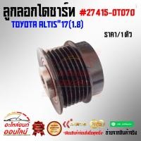 ราคา ลูกลอกไดชาร์ท altis 17 1 8 27415 0T070 (8448080452)