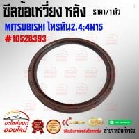 ราคา ซีลข้อเหวี่ยง หลัง ไทรทัน2 4 4N15 1052B393 (8303633373)