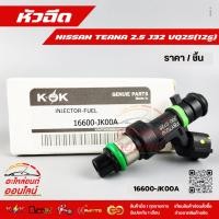 ราคา หัวฉีด TEANA 2 5 J32 VQ25 16600 JK00A (8148105960)