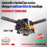 ราคา สวิตซ์ยกเลี้ยว สวิตซ์ปัดน้ำฝน สแปร่อน เสื้อกุญแจ เชฟโรเลต โคโรราโด คอมทั้งชุด CHVEROLET COROLADO (7127313743)