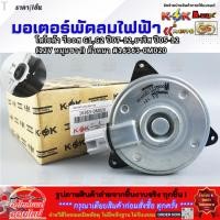 ราคา มอเตอร์พัดลมไฟฟ้า โตโยต้า วีออส G1 G2 ปี07 12 ยาริส ปี05 12 12V หมุนขวา ตัวหนา 16363 0M020 สินค้าดี มีรับประกัน (7019188048)