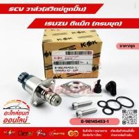 ราคา SCV วาล์ว อีซูซุ ดีแม็ก 8 98145453 1 สั่งเลย โปรโมชั่นสุดๆ (6426780913)