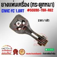 ราคา ยางแท่นเครื่อง กระดูกหมา Civic FC 1 8AT 50890 TBA A82 (3242925767)