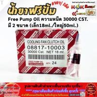 ราคา น้ำยาฟรีปั้ม Free Pump Oil ความหนืด 30000 CST มี2ขนาด เล็ก18ml ใหญ่50ml ราคาต่อ1ลัง (41308242320)