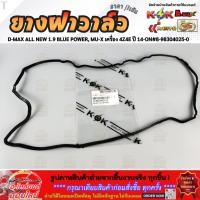 ราคา ยางฝาวาล์ว D MAX ALL NEW 1 9 BLUE POWER MU X เครื่อง 4Z4E ปี 14 ON 8 98304025 0 มีราคาพร้อมกาว (6932227787)