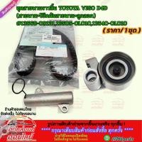 ราคา ชุดสายพานราวลิ้น TOYOTA VIGO D4D สายพาน โช๊คดันสายพาน ลูกลอก 13568 09131 13505 0L010 13540 0L010 เทียบสินค้าก่ (5223632626)
