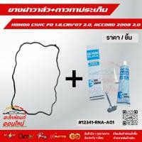 ราคา ยางฝาวาล์ว HONDA CIVIC FD 1 8 CRV 07 2 0 ACCORD 2008 2 0 12341 RNA A01 (4436730075)