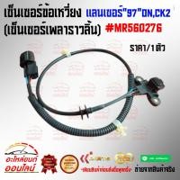 ราคา เซ็นเซอร์ข้อเหวี่ยง เซ็นเซอร์เพลาราวลิ้น แลนเซอร์ 97 on CK2 MR560276 (3795837072)