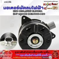 ราคา มอเตอร์พัดลมไฟฟ้า HINO MEGA ISUZU ELF DECA 24V หมุนขวา AE168000 8490 สินค้าดี มีรับประกัน (3457750863)