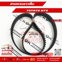 ราคา สายพานราวลิ้น MTX 13568 YZZ01 อย่าพึ่งเลื่อนผ่าน ถ้ายังไม่ได้อ่านโปรเด็ดของเรา (24719081754)