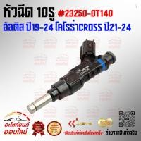 ราคา หัวฉีด 10รู อัลติส ปี19 24 โคโรร่าCROSS ปี21 24 23250 0T140 อย่าพึ่งเลื่อนผ่าน ถ้ายังไม่ได้อ่านโปรเด็ดของเรา (24619081134)