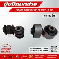 ราคา บู๊ชปีกนกล่าง JAZZ GK 15 19 CITY 14 19 ตัวใหญ่ เหลี่ยม 51391 T5A J011 ตัวเล็ก 51360 T7A H11 ราคาดี สินค้าดี ที่นี้ (23703139686)