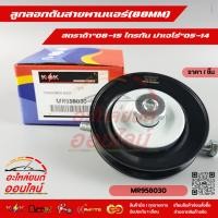 ราคา ลูกลอกดันสายพานแอร์ 88MM สตราด้า 08 15 ไทรทัน ปาเจโร่ 05 14 MR958030 สินค้าคุณภาพดี จัดส่งไว (20979932534)
