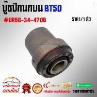 ราคา บู๊ชปีกนกบน Ford Ranger Mazda BT50 2wd 4wd ปี06 11 UR56 34 470 ถูกและดีมีที่นี่ รับประกันคุณภาพสินค้า (19429083261)