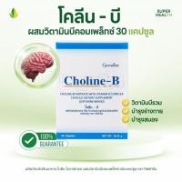 ราคา โคลีน บี กิฟฟารีน Choline B วิตามินบีรวม บำรุงสมอง ป้องกันเหน็บชา ลดไขมันในตับ บำรุงระบบประสาท (24945390508)