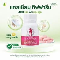 ราคา แคลเซียม กิฟฟารีน CAL D MAG 400 mg บำรุงกระดูกและฟัน เพิ่มความสูง (29437101359)