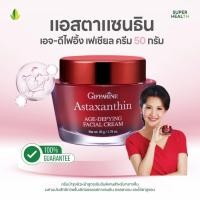 ราคา แอสตาแซนธิน เอจ ดีไฟอิ้ง เฟเชียล ครีม ครีมสาหร่ายแดง ลดริ้วรอย Astaxanthin Age Defying Facial Cream Giffarine (40304359029)