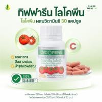ราคา กิฟฟารีน ไลโคพีน Lycopene 30 แคปซูล ผสมวิตามินซี ชนิดแคปซูล (44254083908)