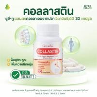 ราคา คอลลาสติน Collastin 30 แคปซูล ผสมผงคอลลาเจนจากปลา วิตามินซี วิตามินดี 3 ชนิดแคปซูล (42654079204)