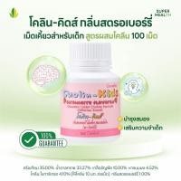 ราคา โคลิน คิดส์ กลิ่นสตรอเบอร์รี่ Cholin Kids Strawberry Flavor 100 เม็ด (42554112261)