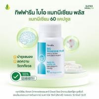 ราคา กิฟฟารีน ไบโอ แมกนีเซียม พลัส บำรุงสมอง ลดความเครียด ช่วยการนอน Bio Magnesium Plus 60 แคปซูล (41154124860)