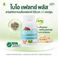 ราคา ไบโอ แฟลกซ์ พลัส Bio Flax Plus 60 แคปซูล สกัดจากขมิ้นชัน ชนิดแคปซูลแข็ง ตรากิฟฟารีน (40954099514)