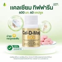 ราคา แคลเซียมกิฟฟารีน CAL D MAG 600 มิลิกรัม 60 แคปซูล บำรุงกระดูกและฟัน เพิ่มความสูง (40953296258)