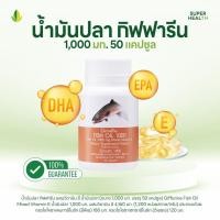 ราคา น้ำมันปลากิฟฟารีน 1000 มิลลิกรัม 50 แคปซูล Fish oil GIFFARINE (28587086057)
