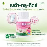 ราคา เบต้า กลู คิดส์ Beta Glu Kids 100 เม็ด สำหรับเด็ก รสไวท์มอลต์ ผสมเบต้า กลูแคน วิตามินซี ตรากิฟฟารีน (26187463669)