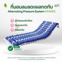 ราคา ที่นอนลมป้องกันแผลกดทับ แบบลอน สำหรับผู้ป่วยแผลกดทับ Alternating Pressure System (41510159258)