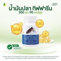 ราคา น้ำมันปลากิฟฟารีน 500 มิลลิกรัม 90 แคปซูล Fish oil GIFFARINE (43752756461)