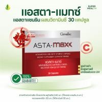 ราคา แอสตา แมกซ์ Asta Maxx 30 แคปซูล บำรุงผิวพรรณ บำรุงสุขภาพดวงตา (40904088263)