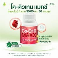 ราคา โค คิวเทน แมกซ์ Co Q10 Maxx 30 แคปซูล ผสมแอลคาร์นิทีน ซิตรัส ไบโอฟลาโวนอยด์ ชนิดแคปซูล (24495527300)
