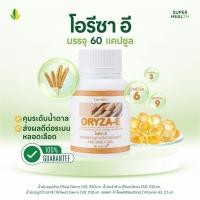 ราคา โอรีซา อี Oryza E 60 แคปซูล น้ำมันจมูกข้าว น้ำมันรำข้าว ผสมวิตามินอี บำรุงผิวพรรณ (40303958855)