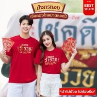 ราคา ออก24ชั่วโมง OOOK เสื้อร่ำรวย โชคดี เฮงเฮง เสื้อตรุษจีน อลังการ งานมังกรทอง สีแดงเรียกทรัพย์ รวยทั้งครอบครัว (24707671810)