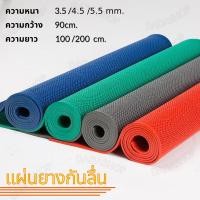 ราคา แผ่นยางกันลื่น ขนาด 90 60 100 200 cm หนา 3 5 4 5 5 5mm แผ่นกันลื่น แผ่นรองกันลื่น แผ่นกันลื่นห้องน้ำ พรมกันลื่น (28601376896)