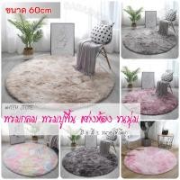 ราคา พรมแต่งห้อง ขนาด 60cm 100cm พรมปูพื้นห้องนอน นั่งเล่น ตกแต่งห้อง พรมผืนใหญ่ ขนนุ่ม แบบกลม สไตล์นอดิก (29603699837)