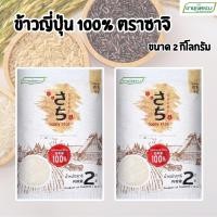 ราคา แท้100 ข้าวซาจิ 2kg ข้าวญี่ปุ่น มาบุญครอง Sachi Japanese Rice 2กก (43329621518)