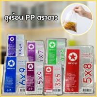 ราคา ถุงร้อนPP ตราดาว ถุงใส่แกง ของร้อน เนื้อใส มี 9ขนาด เล็กถึงใหญ่ (40454143877)
